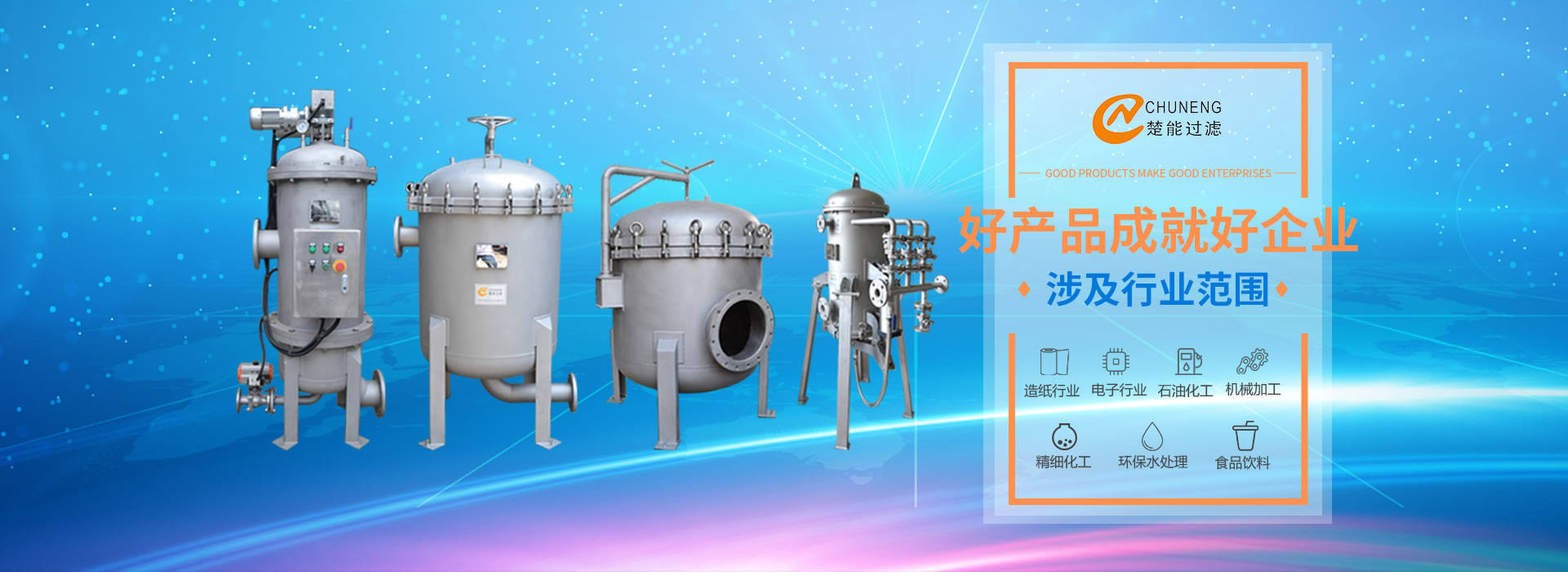 上海楚能工業(yè)過(guò)濾系統(tǒng)有限公司是集研發(fā)、制造、銷(xiāo)售/服務(wù)于一體的過(guò)濾設(shè)備與過(guò)濾元件專(zhuān)業(yè)生產(chǎn)廠(chǎng)家